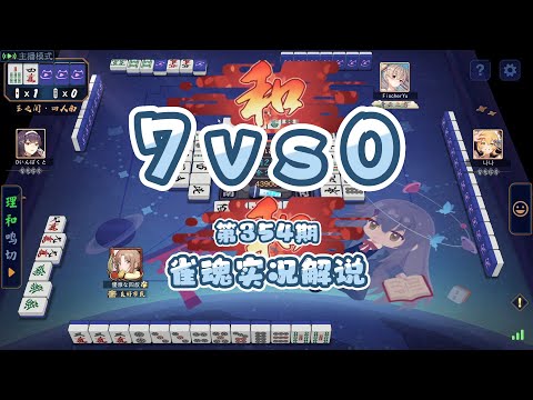 四叔-雀魂實況解說第354期 7 VS 0