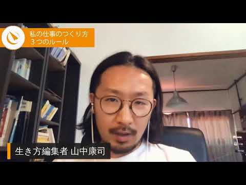 「山中康司（生き方編集者）」私の仕事のつくり方3つのルール