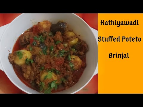 કાઠીયાવાડી રીતે ભરેલા રીંગણ બટાકાનુ શાક/Kathiyawadi Style Stuffed Poteto Brinjal Recipe