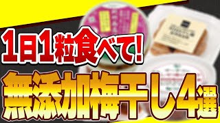 【衝撃】スーパーの梅干しは偽物です！食べてはいけない梅干しの危険性と毎日食べるべき無添加梅干し