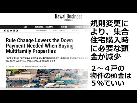 規則変更により、集合住宅購入時に必要な頭金が減少：２～４戸の物件の頭金は５％でいい（ファニーメイ）