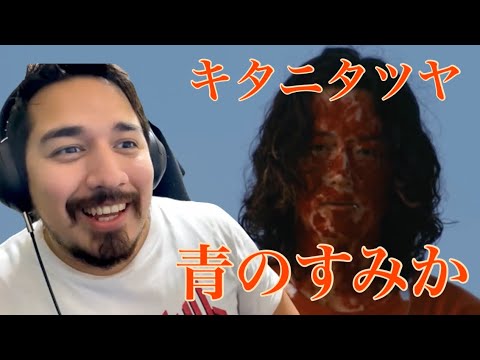 【海外の反応】キタニタツヤ - 青のすみか / Tatsuya Kitani - Where Our Blue Is［リアクション動画］- Reaction Video -［メキシコ人の反応］