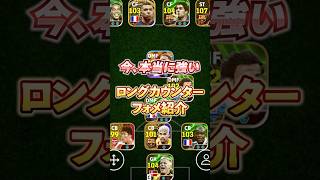 今、本当に強いロングカウンターフォメ紹介！#イーフト #efootball #フォメ#フォーメーション