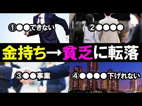 【億万長者に聞いた】お金持ちから貧乏になる理由4選【成功者から転落】