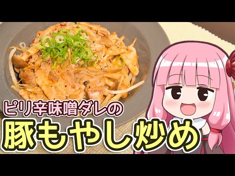 【ピリ辛味噌ダレの豚もやし炒め】飯作って食べるで #70【VOICEROIDキッチン】