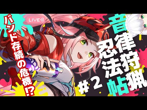 【#崩壊スターレイル】乱破ちゃん頑張れ！音ゲー+バンド物語イベント「音律狩猟忍法帖」❷  ※マイクトラブルあり #236 よめまる #hoyocreators #スタレ #honkaistarrail