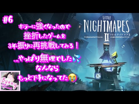 #6【リトルナイトメア2】【女性実況】【LITTLE NIGHTMARES 2 】まったり初見プレイ