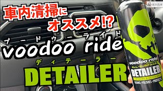 【洗車】車内清掃にオススメの１本!?インフィニクス/ブードゥーライドディテーラー使ってみた!!