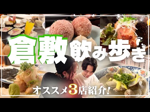 新婚夫婦が倉敷ではしご酒🍻美味すぎるおすすめのお店紹介！