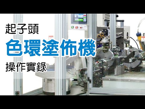 【起子頭色環塗佈機 RIH-01 操作實錄】Coating Machine Operation Procedures