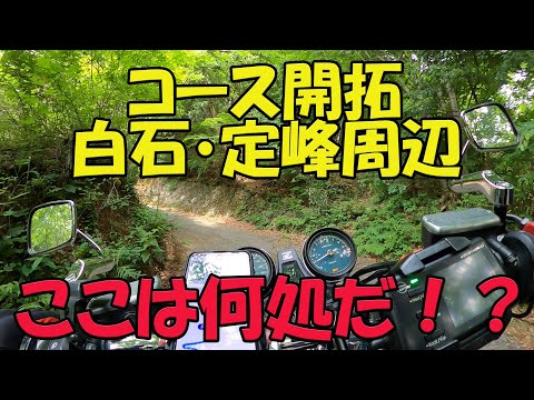 【CB1100EX】白石峠・定峰峠周辺　コース開拓　後編【モトブログ】