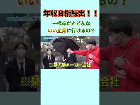 【年収8桁続出！！】一橋大学を卒業すると、どんないい企業に行けるのかな？ wakatte .TV 切り抜き #50