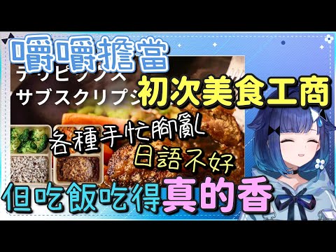 雖然工商各種手忙腳亂 但吃飯吃得真的香【紡木こかげ】【Vtuber中文字幕】