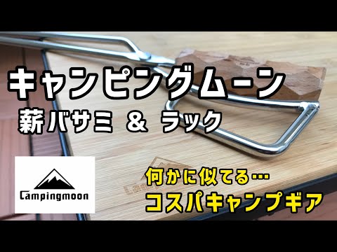 キャンプ ラック 薪ばさみ【キャンピングムーン】