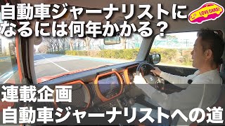 自動車ジャーナリストになるには何年かかる？　【連載企画】自動車ジャーナリストへの道１【Twitter連動】