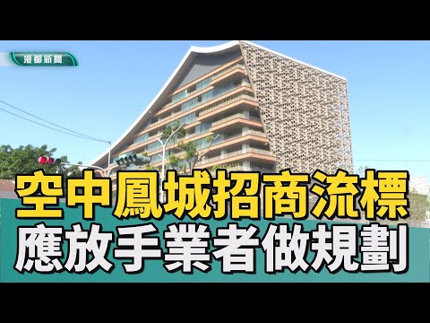 地方期待|空中鳳城招商二度流標 議員建議採北車模式