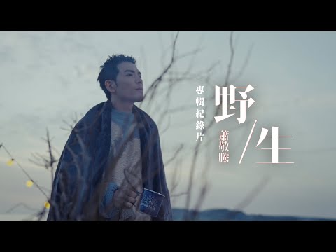 蕭敬騰 Jam Hsiao《野生 WILD / MILD》專輯紀錄片預告 Album Documentary Trailer