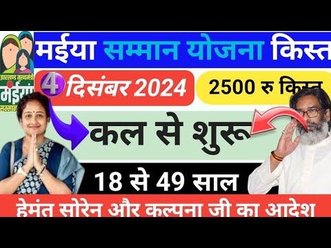 🤑Maiya Samman Yojana 5th Installment Final Date:5वी किस्त में2500 रूपये को मिलेंगे, इनको मिलेगा पैसे