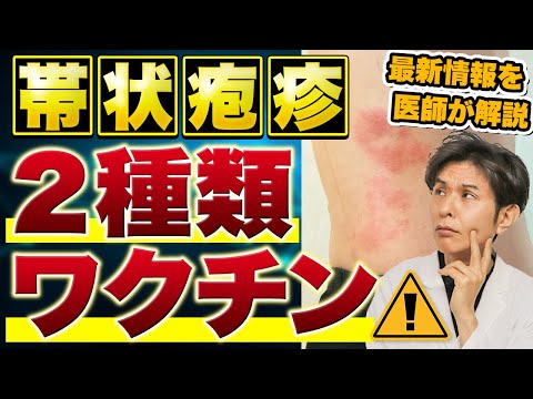 【皮膚科専門医が教える】帯状疱疹ワクチンの選択：生ワクチン vs. 不活化ワクチン【効果と副作用の比較】