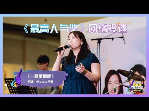 【SG:SW 2024《最高人气奖》投选】《一碗番薯麋》词曲：Mirasole 亭安