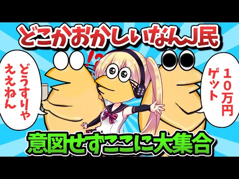 【part61】どこかおかしいなんJ民、意図せずここに大集合ｗｗｗ【ゆっくり解説】【作業用】【2ch面白いスレ】