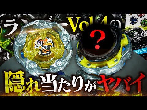 【再現】ランブーVol.4の『隠れ当たり』ベイがヤバすぎる...【ベイブレードX】