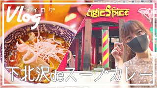 【実況Vlog】元保育士が下北沢でスパイスたっぷりスープカレーを食べるとある日🍛