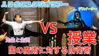 【ハリポタスタジオツアー】デスイーターと戦う！？闇の魔術に対する防衛術の授業　【ワーナー ブラザーズ スタジオツアー東京‐メイキング・オブ・ハリーポッター】