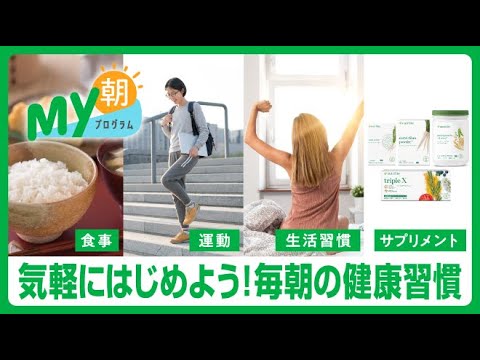 【PMAS情報あり】動画で解説！My朝プログラム™