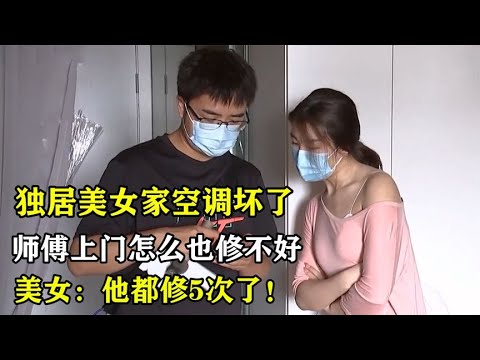 美女房间空调坏了，师傅维修五次都修不好，热到崩溃只能住酒店！