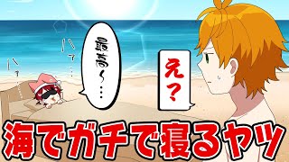 【アニメ】海でガチで寝ようとするやつ