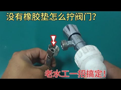 钢丝软管没有橡胶垫怎么拧阀门？老水工教你一招，轻松搞定！