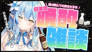 【晩酌配信】ラミィと一緒にまったり晩酌！【雪花ラミィ/ホロライブ】