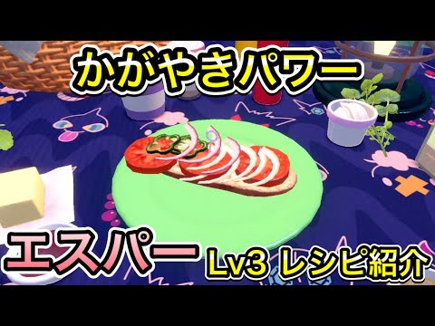 かがやきパワー エスパー Lv3のレシピを紹介【ポケモンSV】