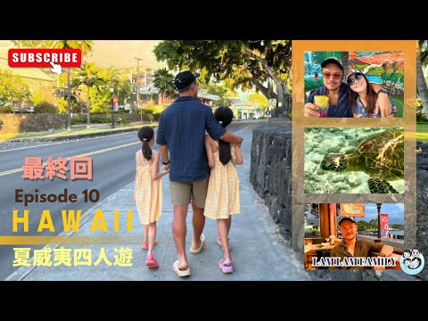 【四人遊系列 - 夏威夷】EP10｜夏威夷｜Big Island｜Kahalu’u Bay 巧遇海龜｜大歎新鮮地道Poke Bowl｜Kona美食｜LamLam_Family