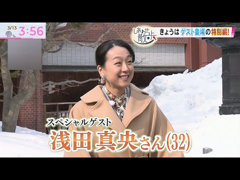 浅田真央としあわせ散歩