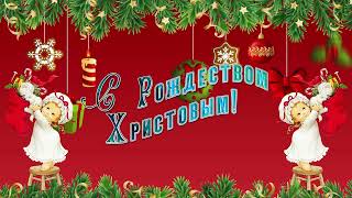 Супер веселое поздравление с Рождеством! Веселая рождественская песня! Merry Christmas! #рождество