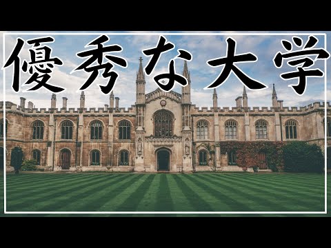 【優秀な国立大学ランキング2023】優秀な学生が多い大学TOP10！