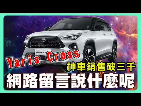 TOYOTA YARiS CROSS網友滿意嗎？｜大家都吐槽內容都是？