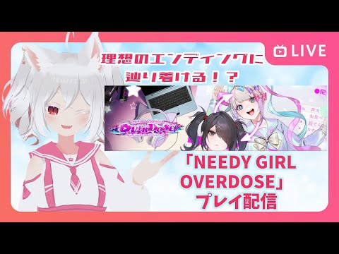 【初見プレイ1】理想のエンディングに辿り着けるか！？NEEDY GIRL OVERDOSE プレイ配信【ネタバレ厳禁】【コメント大歓迎】