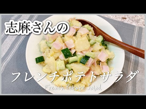 手作りドレッシングでさっぱり！志麻さんのフレンチポテトサラダ 志麻さんのレシピ じゃがいもレシピ ハム ポテサラ  簡単副菜 ドレッシング作り方 沸騰ワード10 タサン志麻 きょうの料理 簡単レシピ