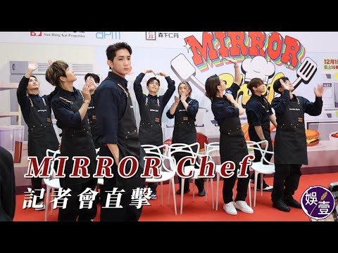 MIRROR Chef記者會台上直擊丨Anson Lo扮心冧爆神徒 Jer送飛吻 Lokman滿漢全席形容MIRROR Alton最拿手整奄列（#mirror #娛壹 )