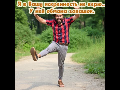 Я в Вашу искренность не верю...У ней обмана запашок. Премьера!!!