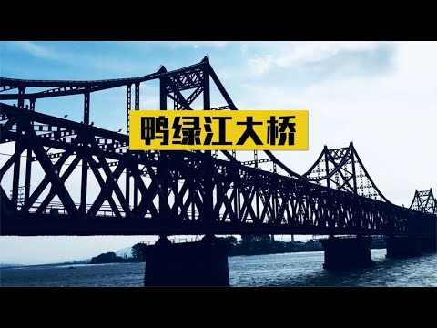 Our country spends 2.2 billion building the Yalu River Bridge to help North Korea develop its econo