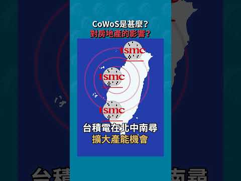 #CoWoS 是什麼? 你學會了嗎?