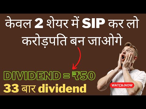 केवल 2 शेयर में SIP करोड़पति बना देगी🌑डिविडेंड 50 रुपए ✅33 बार dividend🌑Bonus+split भी