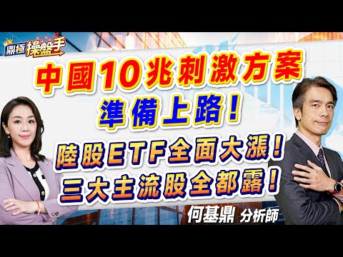 2024.11.05【中國10兆刺激方案準備上路！ 陸股ETF全面大漲！ 三大主流股全都露！】#鼎極操盤手 何基鼎分析師