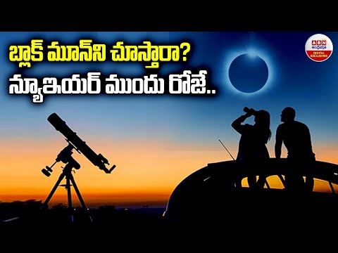 Black Moon 2025 : బ్లాక్ మూన్ ని చూస్తారా? న్యూ ఇయర్ ముందు | When And Where To Watch Rare Celestial