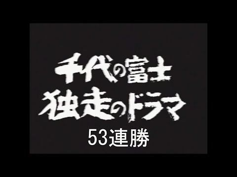 千代の富士　53連勝　PART1