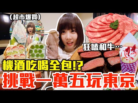 【Kiki】挑戰一萬五玩日本東京！吃爆買爆24小時真的值得嗎！？